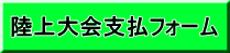 陸上大会支払フォーム