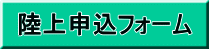 陸上申込フォーム