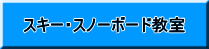 スキー・スノーボード教室