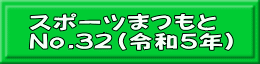 X|[c܂ No.32iߘa5Nj