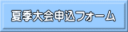 夏季大会申込フォーム