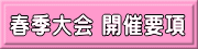 春季大会 開催要項