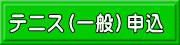 テニス（一般）申込