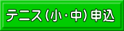 テニス（小・中）申込
