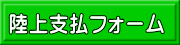 陸上支払フォーム