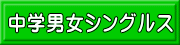 中学男女シングルス
