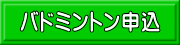 バドミントン申込