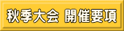 秋季大会 開催要項