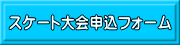 スケート大会申込フォーム