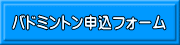 バドミントン申込フォーム