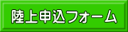 陸上申込フォーム